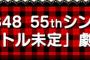 AKB48 55thシングル劇場盤2次完売状況まとめ！岡田奈々、小栗有以が好調！矢作萌夏はおまけ無し35部にも関わらず4部完売！！