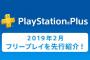 【PS+】2月のフリープレイ配給開始