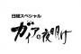 【レオパレス施工不良問題】「ガイアの夜明け」１７年から追及していた 	