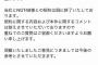 【悲報】一正蒲鉾、ガチでNGTのスポンサー降りたらしい 	