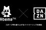 AbemaTV、DAZNとパートナーシップ締結！J2町田の試合やJリーグのダイジェストや見所番組の放送を予定