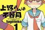 上野さん漫画だと絵の可愛さで気づかなかったけど毎回下品過ぎない？