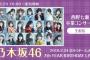 【乃木坂46】24日は全国の家から謎の叫び声が聞こえるそうな…