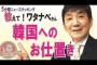 【韓国】国会議長『陛下の謝罪』発言、韓国の懲らしめ方について！