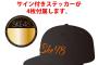 SKE48 メンバーサインステッカー付き ベースボールキャップ 2月23日予約開始！