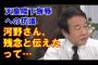 【今上天皇侮辱への抗議】青山繁晴「河野さん、残念と伝えても伝わらない、もっと強く言わないと」