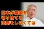 【日韓断交】高須克弥氏「日本が韓国を切り捨てる決断をしなくてはならない時に近づいている」