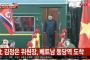 【韓国】本当の「島」国、日本は北朝鮮からベトナムまで行けたキム・ジョンウン専用列車がうらやましかった