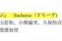 【悲報】STU石田千穂が矢作萌夏ゴリ押し運営に皮肉炸裂！  「すちーずって萌夏さんとその他大勢みたいなもんじゃないですかwwwww」 	