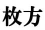 『枚方』 ←これを読めない人が４０％もいるらしい