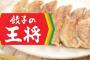 餃子の王将とかいうラーメン以外完璧な店