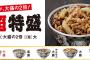 【朗報】吉野家さん 牛丼超特盛発売！肉の量が大盛の2倍！価格は税込み780円