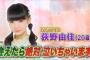 【炎上】日テレ行列に出演したNGT48荻野由佳に罵詈雑言　「気持ち悪い」「なんでテレビ出てるの」