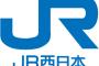 JR西日本、不謹慎なダジャレを入賞させてしまう・・・(※画像あり)