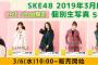 SKE48 2019年3月度 net shop限定個別生写真5枚セットvol.1 3月6日販売開始