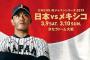 試合実況　3月10日19:00～ 日本－メキシコ (先発 原×バレダ) ENEOS 侍ジャパンシリーズ2019