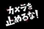 【陰謀論】『カメラを止めるな！』の大ヒット、どう考えても怪しい