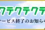 位置情報ゲーム「テクテクテクテク」がサービス終了。6月17日