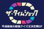 SKE48惣田紗莉渚、4月3日放送のテレビ朝日「ザ・タイムショック」に出演！