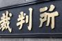 【驚愕】職務質問された男性「精神的苦痛を負った！！！」→ 提訴した結果・・・・・