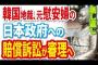 【韓国】元慰安婦の日本政府への賠償訴訟が審理へ