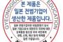 【朝鮮日報】校内の日本製品に「戦犯ステッカー」貼付義務付け、京畿道議会が条例案