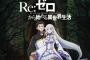 【動画】「Re：ゼロから始める異世界生活」TVアニメ第2期決定！PVとキービジュアルも公開！！