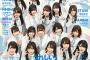 3/30発売『BUBKA 5月号』日向坂46が表紙に登場！濱岸ひよりがいないと話題に…