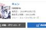 日向坂46デビューシングル『キュン』約36万枚を売上げて、オリコンデイリー1位に