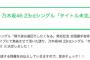 【超速報】乃木坂46 『23rdシングル』5月29日発売ｷﾀ━━━━━━(ﾟ∀ﾟ)━━━━━━ !!!!!