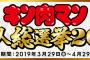 【肉４０周年】２年ぶりに開催の「キン肉マン超人総選挙２０１９」！　４０周年の集大成を飾る超人は誰だ！？ 	