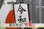 新元号は「令和」に決定