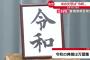 小西ひろゆき氏、早速新元号「令和」の廃止を訴えるｗｗｗｗ