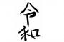 令和、結構ええやんって思うのワイだけか？？