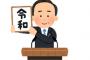 ワイ「菅官房長官とかいう男、どうせ上級のボンボンなんやろなあ・・・」　→