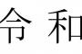 令和「この中に１つ糞ダサい元号がいまーすww」 	