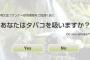 【悲報】 企業採用ページ「あなたは煙草を吸われますか？」  ←これ 	