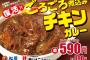 【松屋】ゴロゴロチキンカレー復活ッッ！ゴロゴロチキンカレー復活ッッッッ！