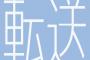 【GJ!】3年前に結婚した学生時代の友人から『ああ、Ａよ、なぜ君は僕の夢にまで現れるんだい？』とかいうメール着信→A含む同級生数人に転送してやったら…