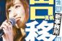 【速報】NGT48山口真帆、新事務所移籍！争奪戦へ