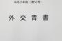 【韓国の反応】日本、外交青書で韓国を徹底批判「慰安婦、徴用工、レーダー…韓国側の否定的な動きのせいで非常に困難な状況に」