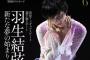 婦人画報６月号 羽生結弦が表紙を飾る、特別版が登場！