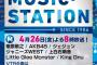 4/26 【今夜 20時～】 AKB48 ・ミュージックステーション 出演 ！！ 	