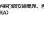 【朝日新聞AERA】日系アメリカ人監督が挑む慰安婦問題、きっかけは「ネトウヨ」からの批判