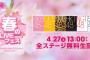 【GyaO】AKB48グループ 春のLIVEフェスアプリ限定で無料配信