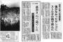 【夕刊フジ】朝日新聞サンゴ記事捏造は「悪質な反日フェイクニュース」だった（有本香氏）