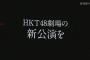 【朗報】HKT48、8年目にしてついにオリジナル新公演爆誕！全曲指原莉乃が書き下ろし！
