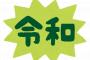 【令和】新天皇陛下、即位後初のお言葉がこちら！！！！（※全文あり）