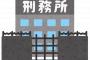 【悲報】恩赦　ガチでやるらしい