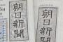 朝日新聞「天皇制は改正の手続きを踏めば廃止すらできる」